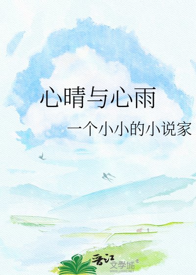 《心晴与心雨》