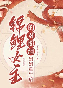 《锦鲤女主的对照组姐姐重生后》