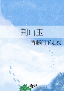 《荆山玉》