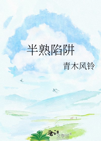 《半熟陷阱》