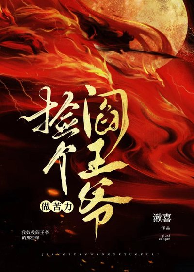 《捡个阎王爷做苦力》