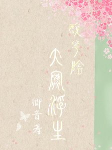 《「醉花尹」大梦浮生》
