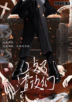 《攻了渣攻们》