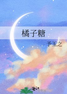 《橘子糖》