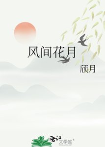 《风间花月》