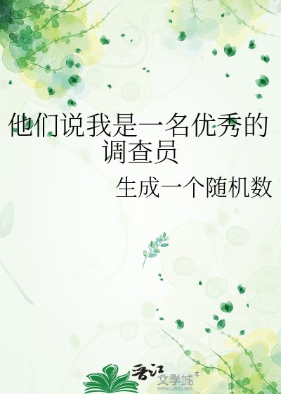 《他们说我是一名优秀的调查员》