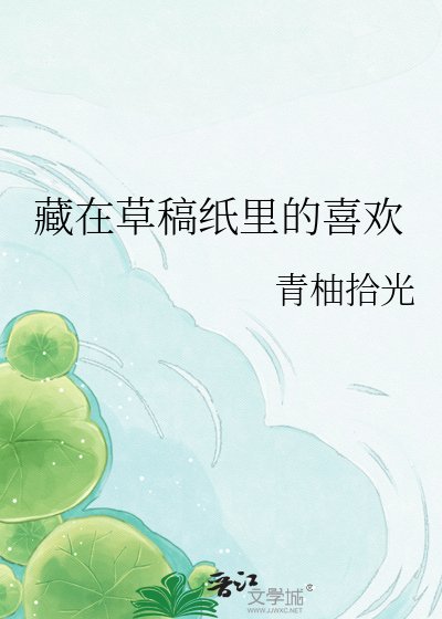 《藏在草稿纸里的喜欢》