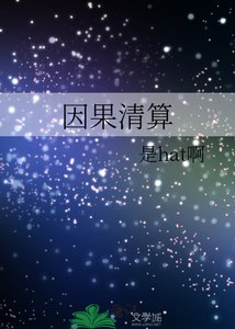 《因果清算》
