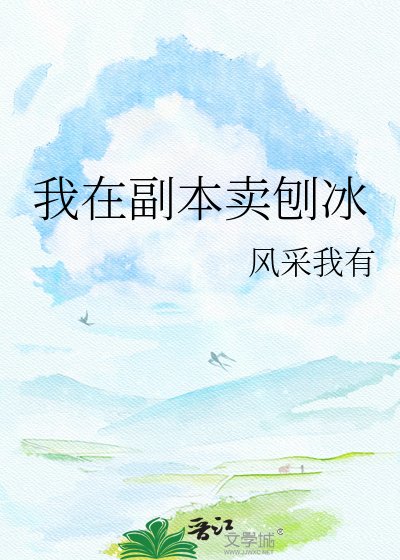 《我在副本卖刨冰》