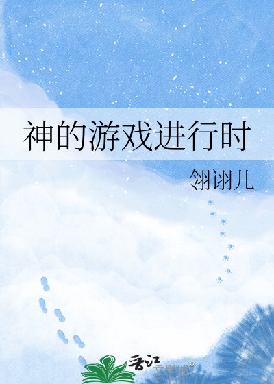 《惋的游戏浸行时》