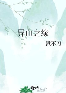 《异血之缘》