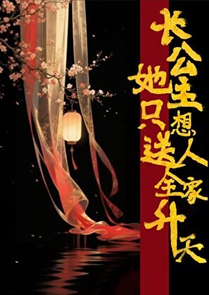 《长公主她只想送人全家升天》