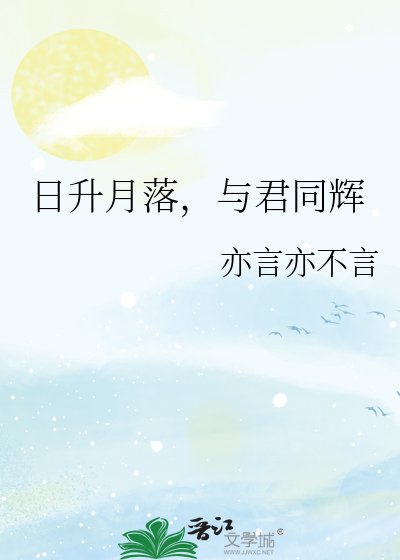 《日升月落,与君同辉》