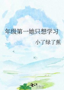 《年级第一她只想学习》