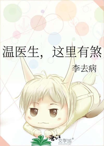 温医生，这里有煞