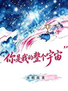 《你是我的整个宇宙【电竞】》