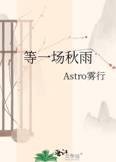 《等一场秋雨》