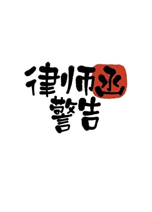 《律师函警告》