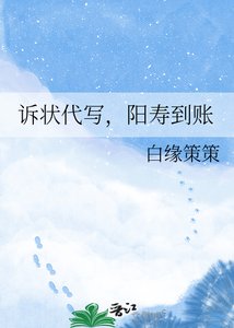 《诉状代写,阳寿到账》