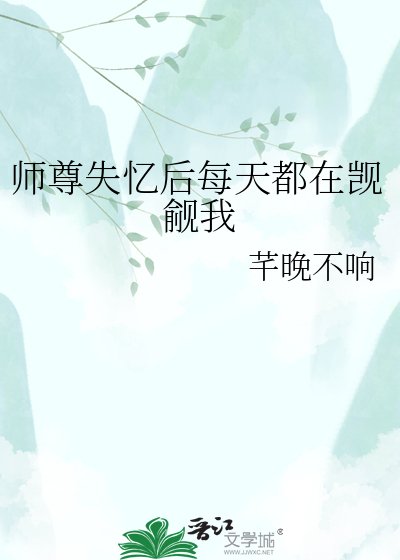 《师尊失忆后每天都在觊觎我》