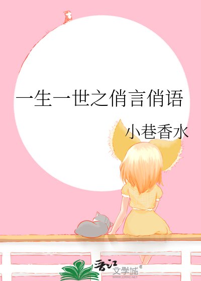《一生一世之俏言俏语》