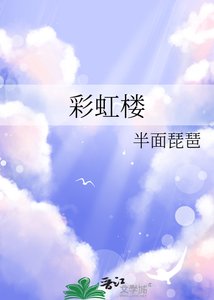 《彩虹楼》