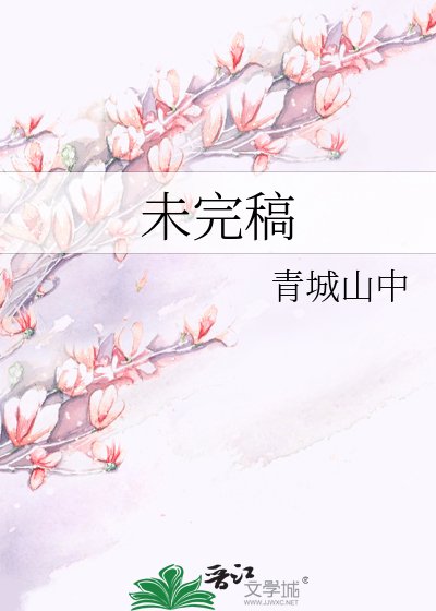 《未完稿》