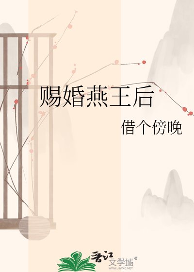 《赐婚燕王后》
