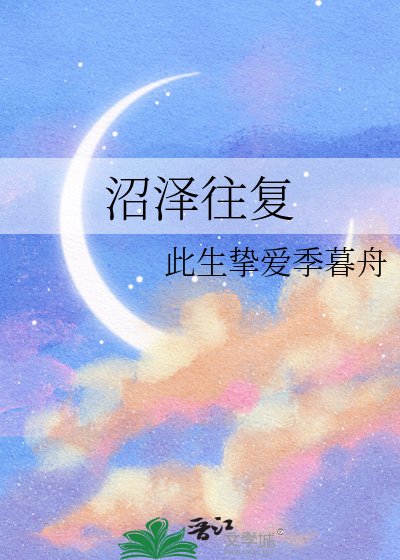 《沼泽往复》