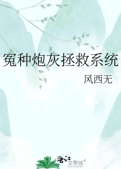 《冤种炮灰拯救系统》