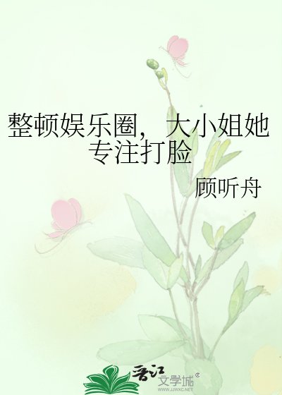 《整顿娱乐圈,大小姐她专注打脸》