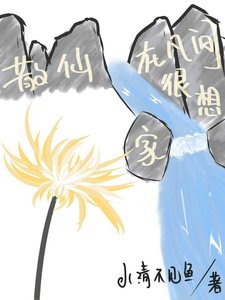 《散仙在凡间很想家》