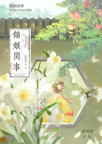 《锦娘闺事》