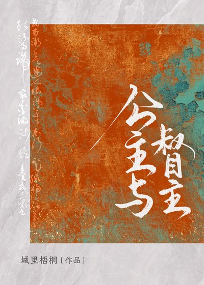《公主与督主》
