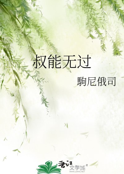 《叔能无过》