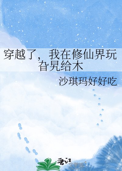 《穿越了,我在修仙界玩旮旯给木》