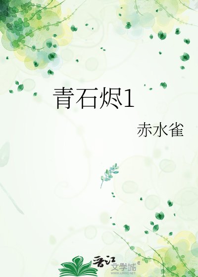《青石烬1》
