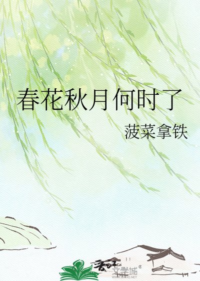 《椿花秋月何时了》