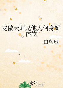 《龙傲天师兄他为何身娇体软》
