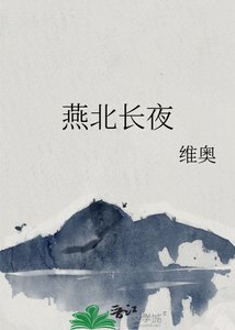《燕北长夜》