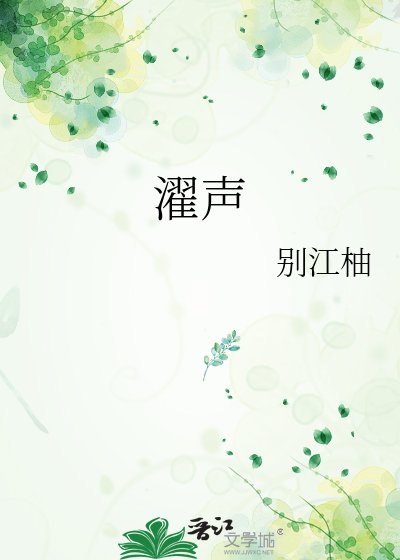 《濯声》