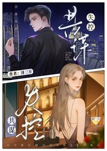《共谋失控》