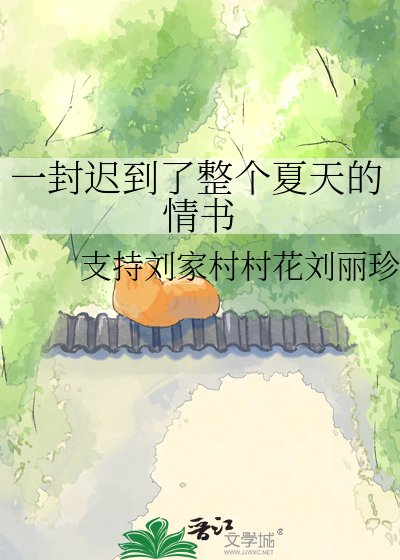 《一封迟到了整个夏天的情书》