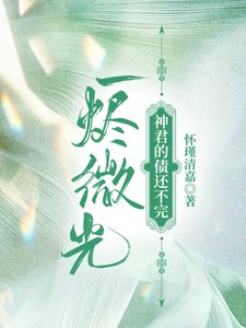 《一烬微光:神君的债还不完》