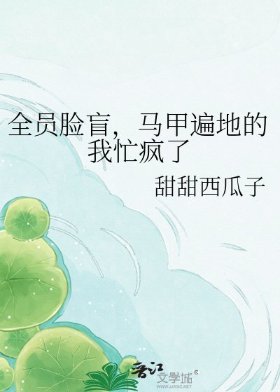 《全员脸盲,马甲遍地的我忙疯了》