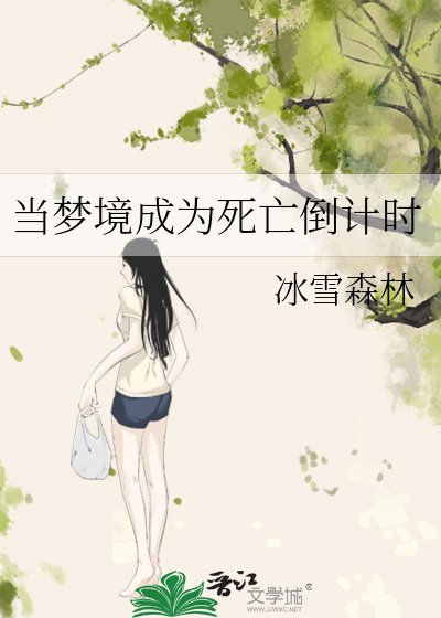 《当梦境成为死亡倒计时》