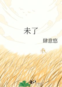《未了》