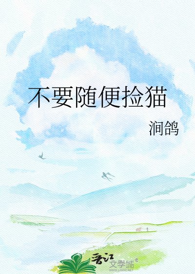 《不要随便捡猫》