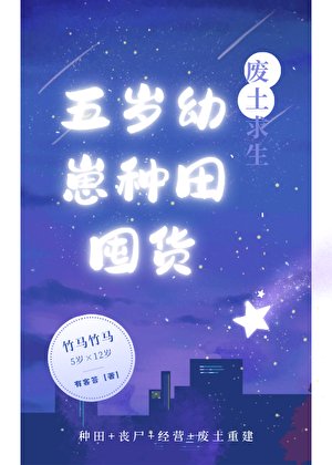 《废土求生:五岁幼崽种田囤货》