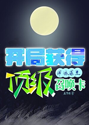 《开局获得顶级召唤卡》